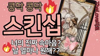 [타로카드]두근두근스킨십/날얼마나원하는지궁금해??/ 너의진짜속마음이궁금해??/TheLove타로/속마음타로/재회타로/짝사랑타로/상대방속마음타로/연애타로/썸타로/이별후폭풍타로/결혼타로