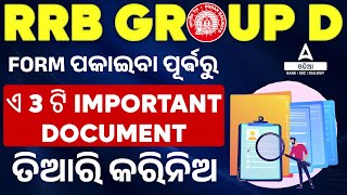 RRB Group D 2025 Documents Required Odia |Form ପକାଇବା ପୂର୍ଵରୁଏ 3 ଟି Important Documents ତିଆରି କରିନିଅ