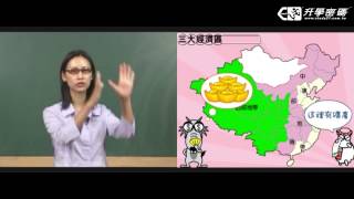 【升學密碼】三大經濟帶 | 地理科 | 數位學習 | Study21