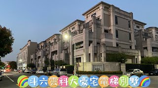 🌈 斗六雲科大豪宅電梯別墅🌈                 ⚜️難覓帝王風範領袖將相⚜️                      🏦黃金角地僅此一席🏦（寶地找主人，敬請把握！）