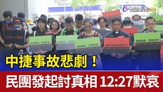 中捷事故悲劇！ 民團發起「討真相」12：27默哀