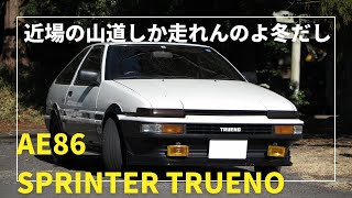 近所の山道のぼったり、くだったりAE86トレノ[20バルブエンジン]