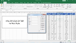 انشاء نموذج لادخال البيانات في برنامج اكسل 2016 - data entry form