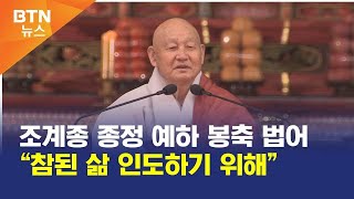 [BTN뉴스] 조계종 종정 예하 봉축 법어 “참된 삶 인도하기 위해”