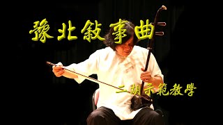 豫北敘事曲(二胡示範教學）