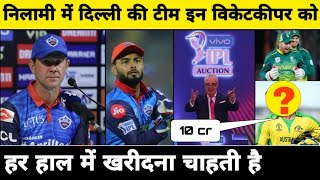 IPL 2020 Auction - Delhi Capitals Definitely Buy These Wicket Keepers In IPL Auction | DC 2020
