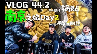 vlog44.2南京之旅day2！金色的锅贴\u0026南京最好吃的鸭血粉丝？