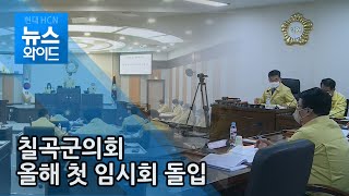 칠곡군의회 올해 첫 임시회 돌입…주요 업무 계획 검토 / 대구경북 현대hcn