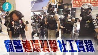 【1031血染萬聖節】一刀不剪 瘋警連環襲擊社工實錄 Mad police attacked social workers serially