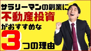 【副業】不動産投資がサラリーマンにおすすめな3つの理由