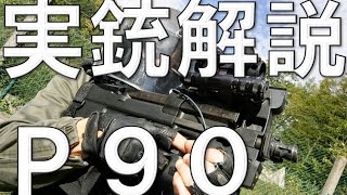 【BF4 実況】 P90 実銃解説