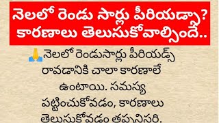 నెలలో రెండు సార్లు పీరియడ్సా? కారణాలు తెలుసుకోవాల్సిందే.. periods problem... periods health tips..?