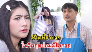 ชีวิตที่ลำบาก ในวิกฤตย่อมมีโอกาสเสมอ | Lovely Family TV