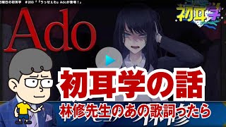 【初耳学の話】Adoさんのインタビューとあちこちオードリーと【ハラセンラジオNo.109】