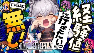 【FF5AC】悪・即・斬！作戦っっ！！経験値無し！レベル1で９９階目指す！🫡（逃走なしver） FF5で不思議のダンジョン #39 【ファイナルファンタジー5   FINAL FANTASY V 】