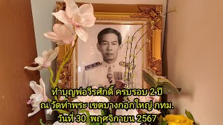 ทำบุญครบรอบ2ปี พ่อวีรศักดิ์ ที่บ้าน กทม.