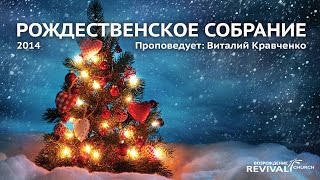 Рождественское Собрание 2014 - Проповедует: Виталий Кравченко