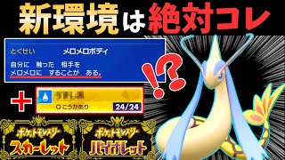 【ポケモンSV】今、上位環境で『メロメロボディミロカロス』が