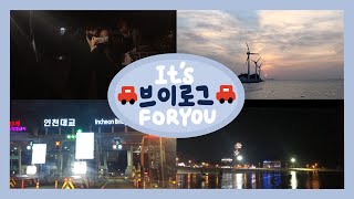 [더빙 VLOG] 차타고 드라이브하는 잇츠뽀유 브이로그 |남한산성|인천대교|탄도항|itsforyou