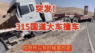 315国道茫崖段，大货车下坡刹不住撞前车侧翻，现场画面令人揪心【西风旅游专栏】