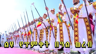 EOTC TV || በመናገሻ የገነተ ጽጌ ቅዱስ ጊዮርጊስ ቤተ ክርስቲያን ሰንበት ት/ቤት ለጥምቀት በዓል በጃን ሜዳ ያቀረቡት ወረብ