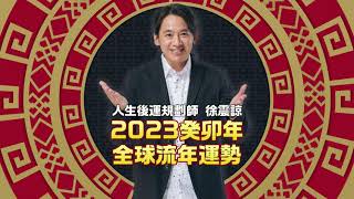 2023癸卯玉兔年全球流年運勢 徐震諒老師ft.鄭家純