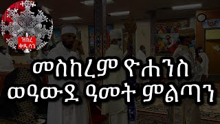 መስከረም ዮሐንስ ምልጣን | Meskerem Yohanes Miltan 2020