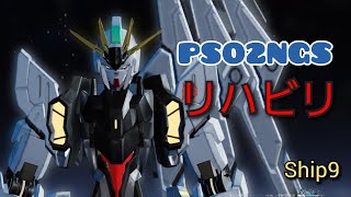 【PSO2NGS】再現キャスト作るリハビリ配信[ship9]