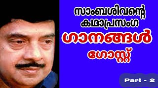 സാംബശിവൻ്റെ കഥാപ്രസംഗഗാനങ്ങൾ ഗോസ്റ്റ്ഭാഗം2#sambasivan #kathaprasangam#ytmusic#vsambasiva