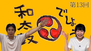 第十三回【和太鼓でしょう】鼓粋グループフェスタ無事終わりました！ありがとうございましたの巻。