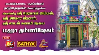 சூரப்பள்ளம் நடுத்தெரு அருள்மிகு ஸ்ரீ பெரமாயி  அம்மன், அகோர வீரனார், லாடன் சுவாமி ஆலய கும்பாபிஷேகம்