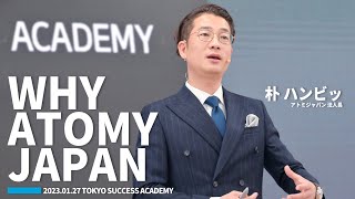 Why Atomy Japan｜朴 ハンビッ 法人長 (2023年1月27日 講義)