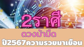 2ราศีดวงม้ามืด#ดวง#ราศี#โชคลาภ#เงิน #รวย#เงินทอง#ดวงดี#ดวง #วันเกิด #สายมู @Luckynumber6395.