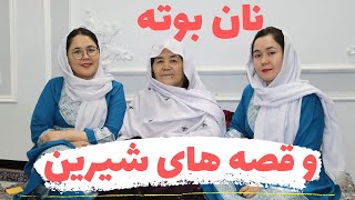 نان بوته و قصه های شیرین مادر جان