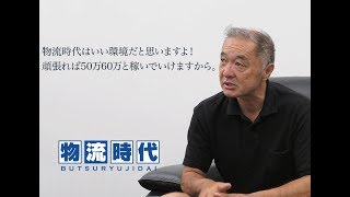 物流時代 Driver's Interview vol.23　椿 欣一郎さん