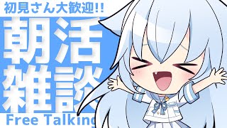 【☀朝活/雑談】初見さんも大歓迎！あなたにおはよう言わせてください！【熊野ふぁい/Vtuber/癒し/作業用/配信中】