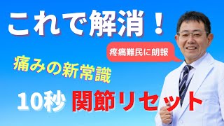 なぜ、あなたの腰痛、ひざ痛、肩こりは解消しないのか？それは根本的な原因が違うからです。『痛みの新常識、関節リセット』