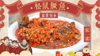 【老饭骨家宴•松鼠鳜鱼】家庭快手版松鼠鳜鱼，乾隆皇帝爱吃鱼入百姓家！祝您鼠年行大运，富贵都有余！|老饭骨