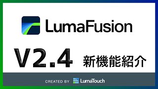 【LumaFusion】v2.4アップデート！新機能を５つくらい紹介