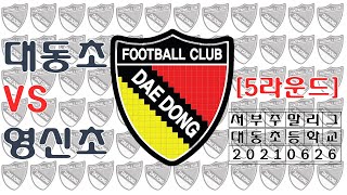 서부주말리그 대동초6 VS 영신초6_5라운드_210626