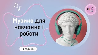 🎧 Музика для навчання і роботи 🎼 Music for study work 🎹 Mузика для роботи без слів