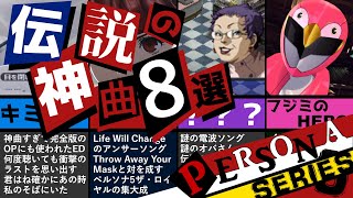 【P3/P4/P5】みんなが選ぶ！ペルソナ伝説の神曲8選！ペルソナ5+ペルソナ4+ペルソナ3+ペルソナシリーズとんでもないネタ曲からガチの神曲まで【P4G P3F P2 P1】