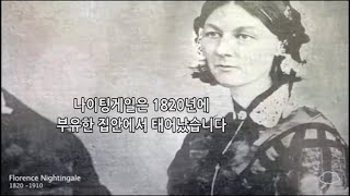 믿음의 인물🧭 | 등불을 든 나이팅게일