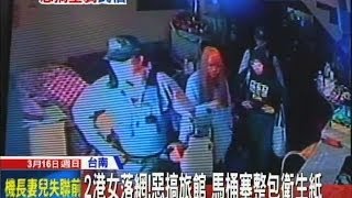 20140316中天新聞　2港女台南落網！　旅館馬桶塞整包衛生紙