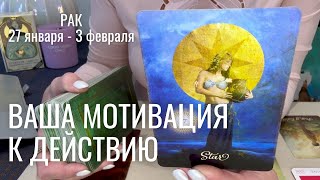 РАК : Это мотивирует вас на рост! | Неделя 27 января - 3 февраля 2025 таро прогноз