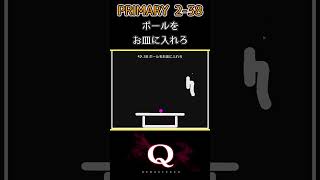 PRIMARY 2_Q38　一筆書きで『167/300問』クリア【Q Remastered】#Shorts