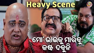 ମୋ ଭାଇକୁ ମାରିବା କଷ୍ଟ ଦବୁନି  - NEW FILM HEAVY SCENE- Mo Bhai Ku Mariba Kasta Dabuni | Big Cinema