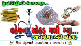 372 જનસેવા માટે વિડિયો છે વહેમના ઓહડ મળી ગયા કુશ વિડીયો ભાવનગર kush video bhavnagar vahemna ohad mli