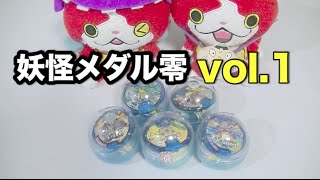 妖怪ウォッチ　妖怪メダル零vol.1【ガシャポン】必殺技メダル全５種コンプ!!