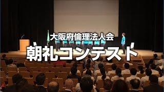 【大阪府倫理法人会】第9回活力朝礼コンテスト